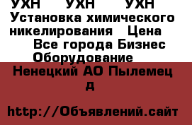 УХН-50, УХН-150, УХН-250 Установка химического никелирования › Цена ­ 111 - Все города Бизнес » Оборудование   . Ненецкий АО,Пылемец д.